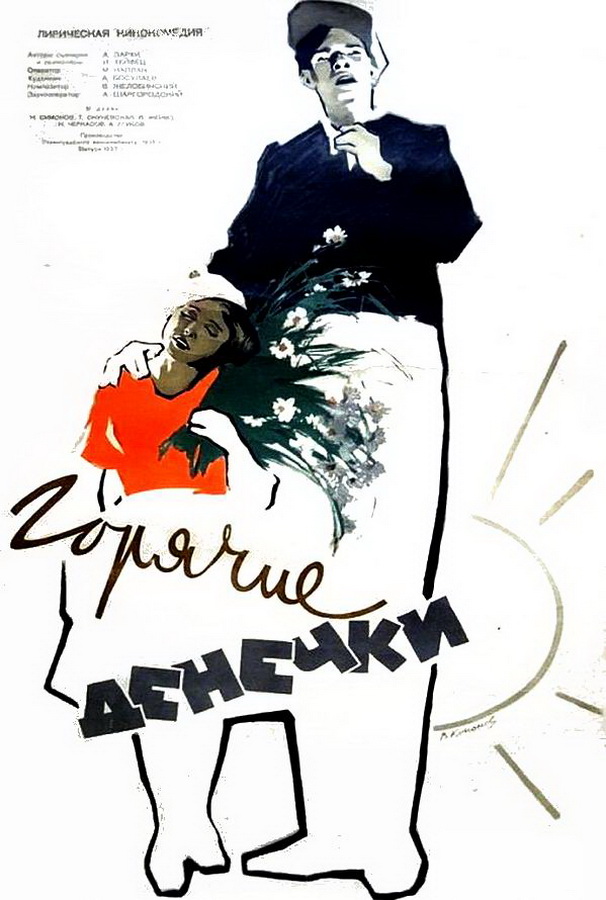Горячие денечки