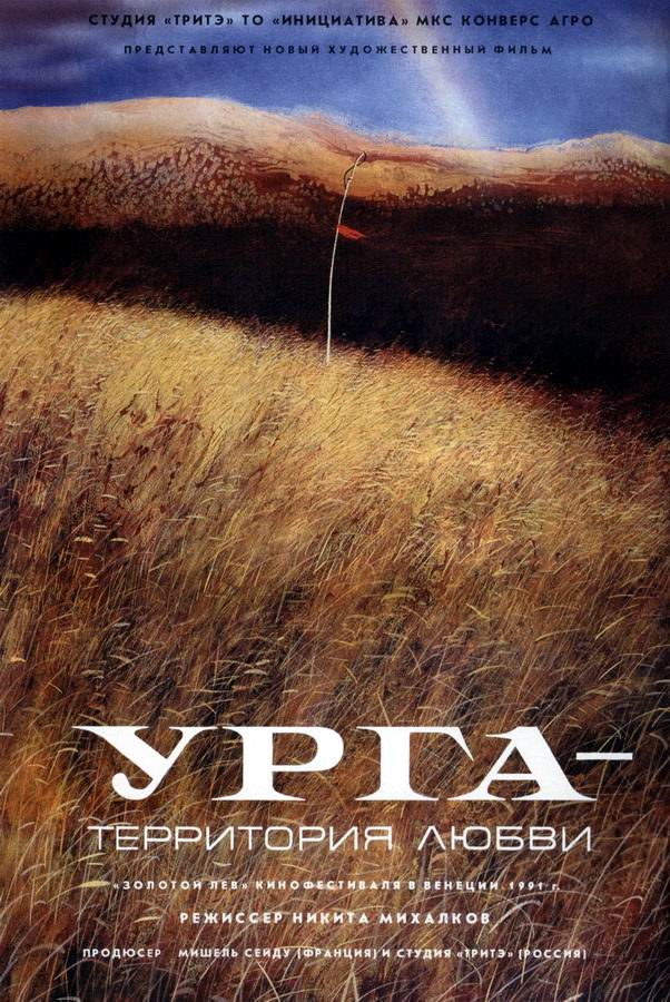 Урга: Территория любви