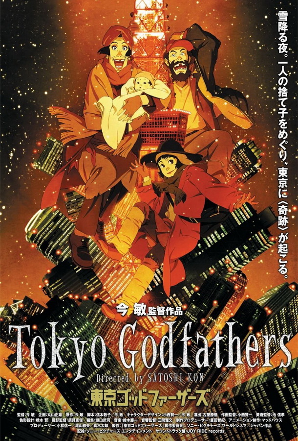 Однажды в Токио / Tokyo Godfathers