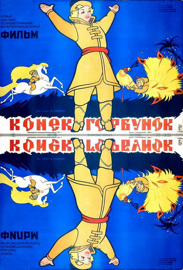 Конек-Горбунок