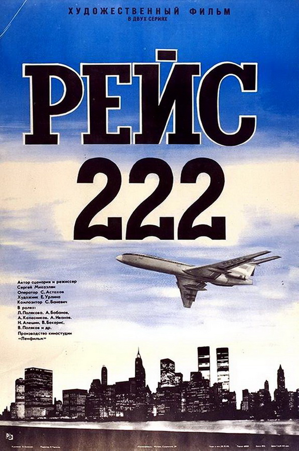 Рейс 222 
