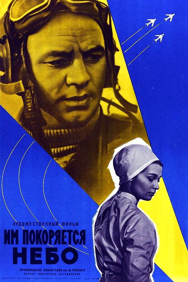 Им покоряется небо