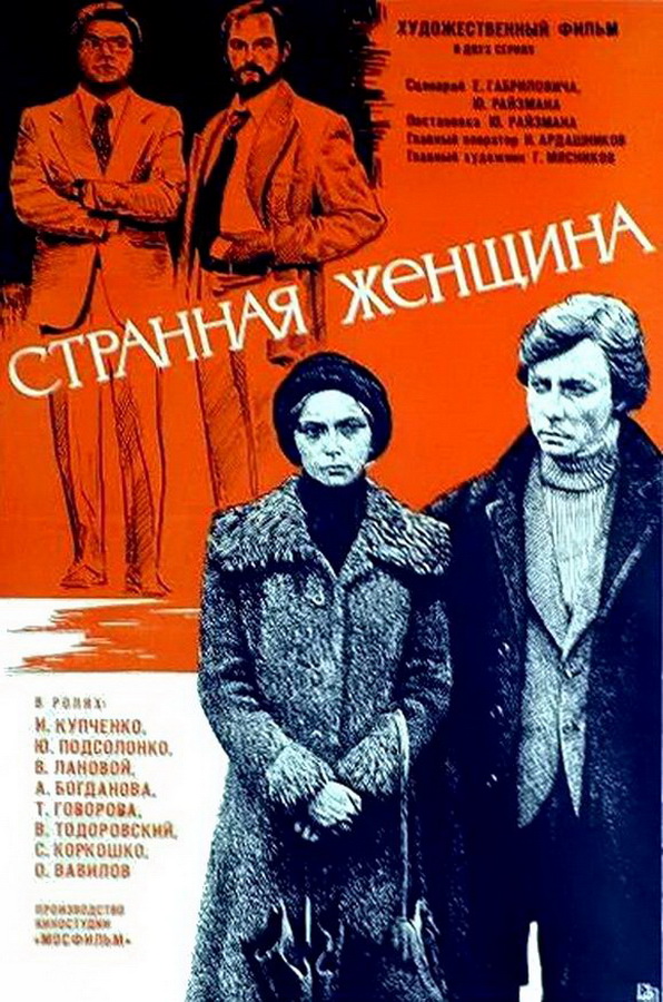 Странная женщина Странная женщина