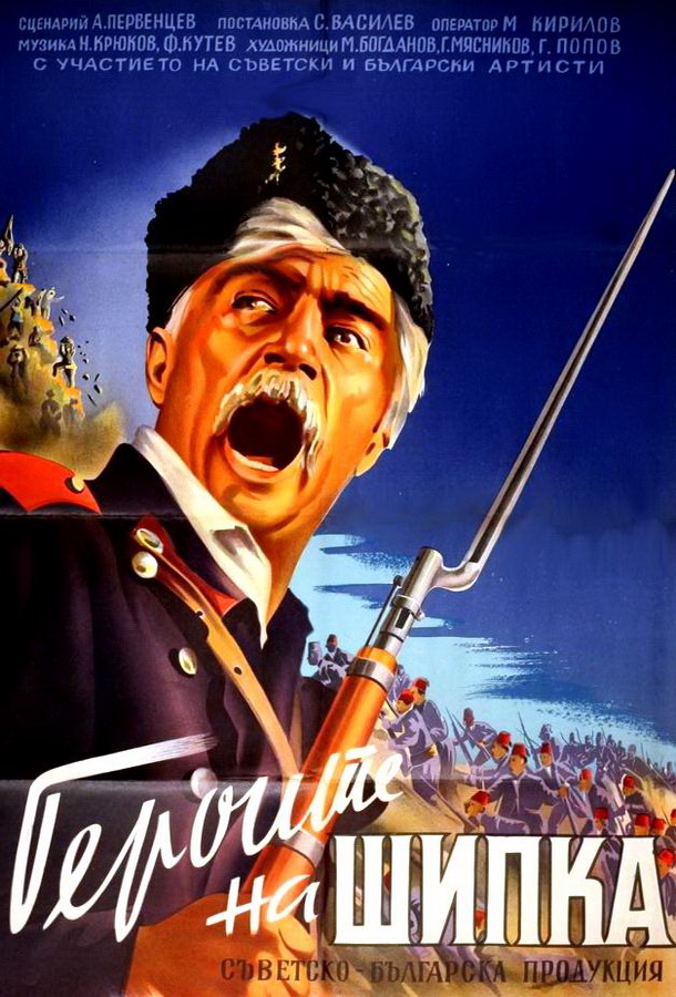 Герои Шипки