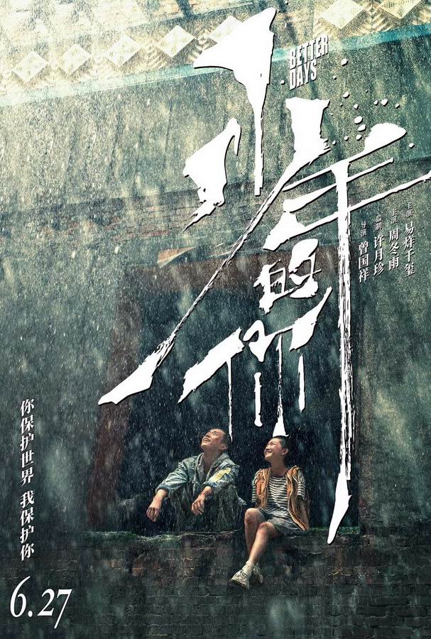 Лучшие дни / Shao nian de ni