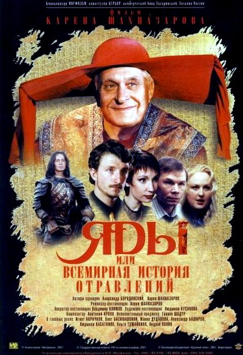 Яды, или Всемирная история отравлений постер