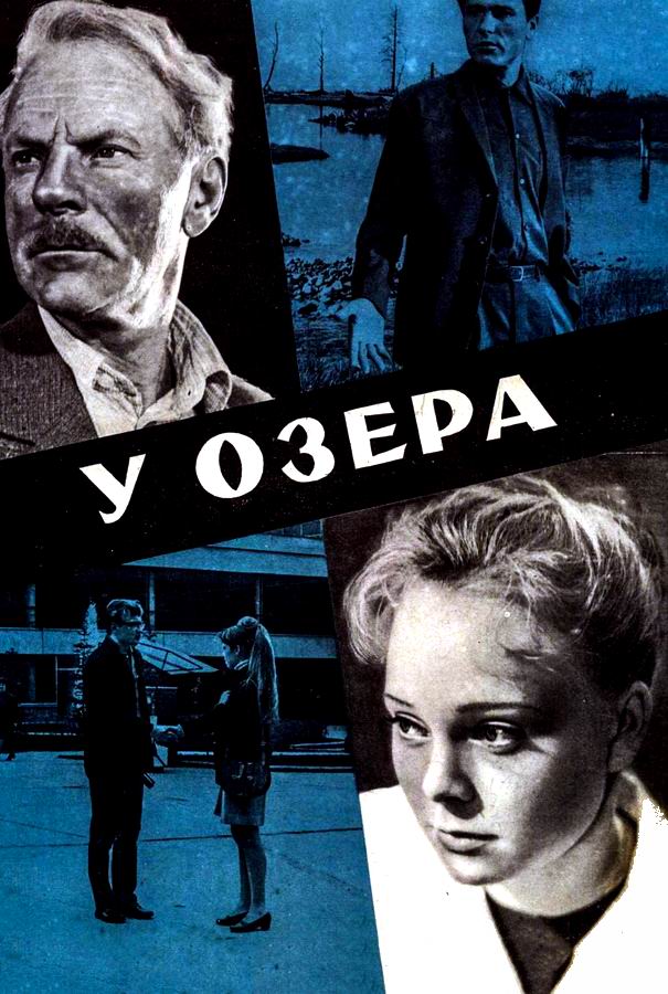 У озера У озера