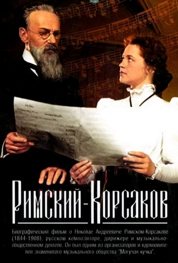Римский-Корсаков Римский-Корсаков