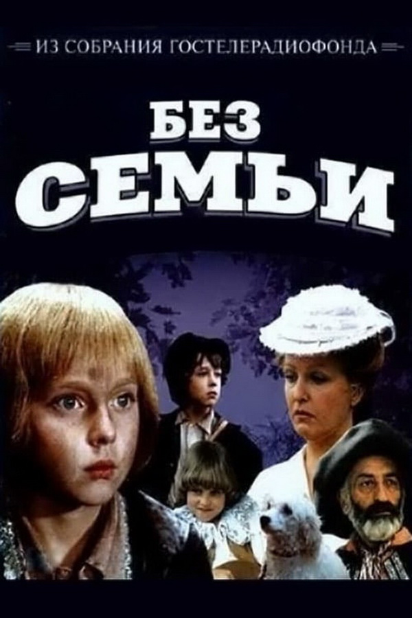 Без семьи Без семьи