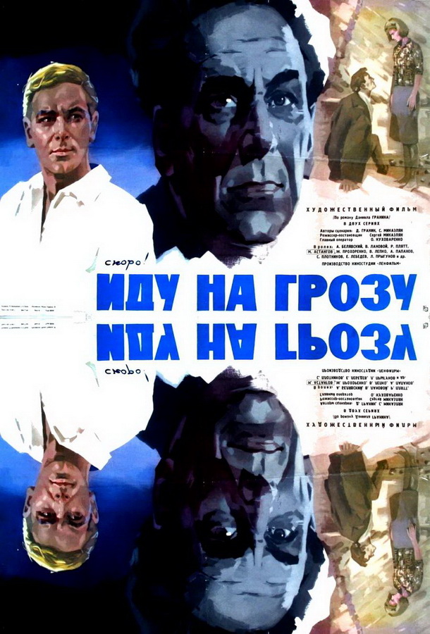 Иду на грозу