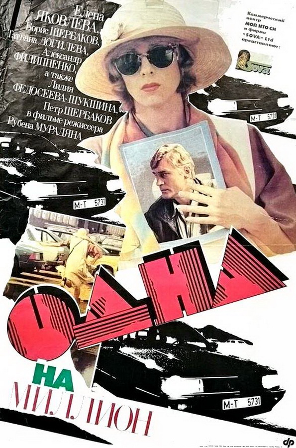 Одна на миллион