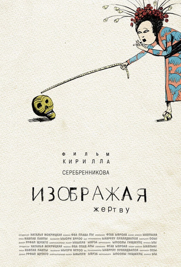 Изображая жертву