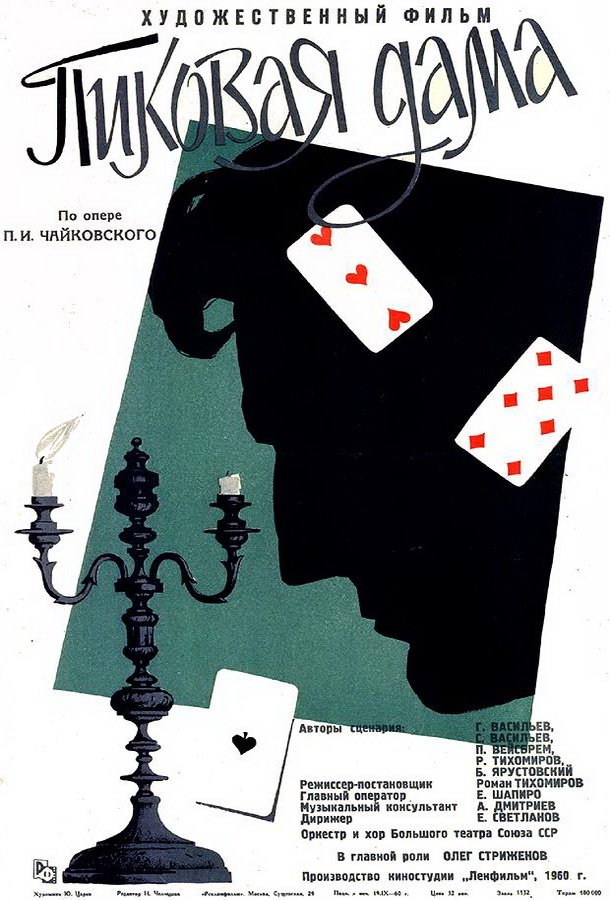 Пиковая дама