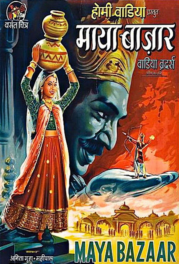 Майябазар / Maya Bazaar