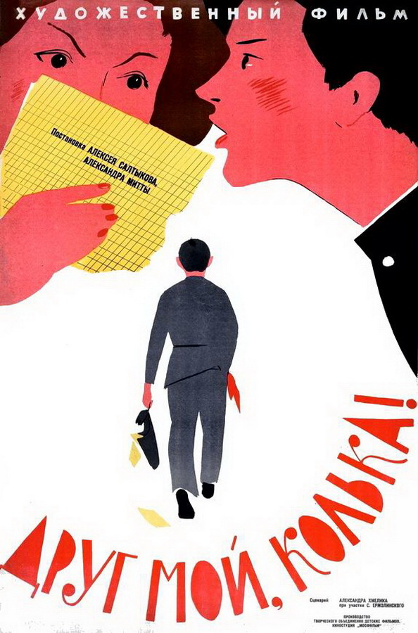 Друг мой, Колька!..