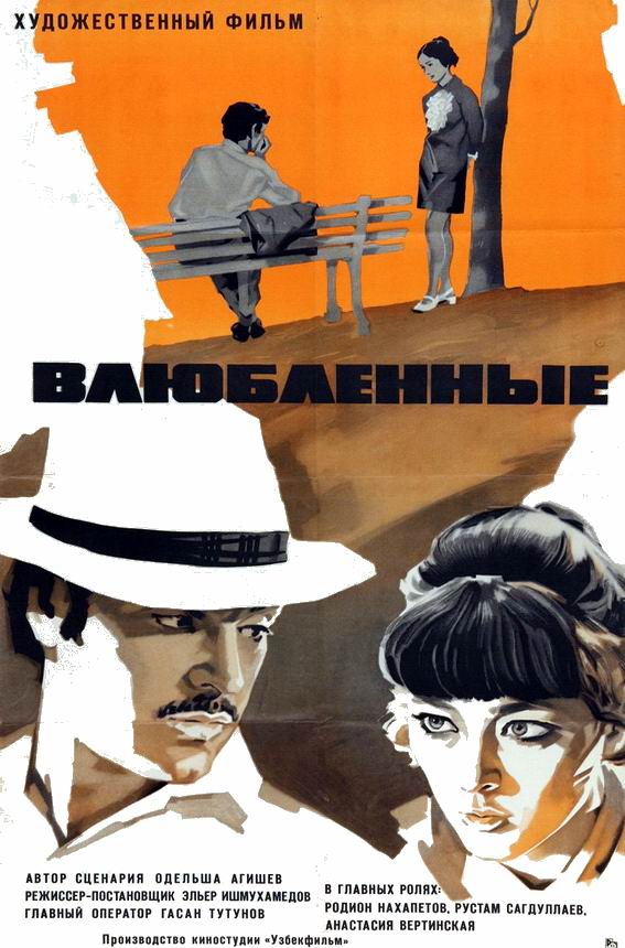 Влюбленные