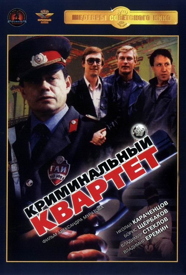 Криминальный квартет