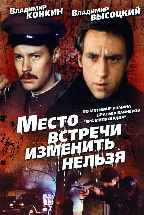 Место встречи изменить нельзя