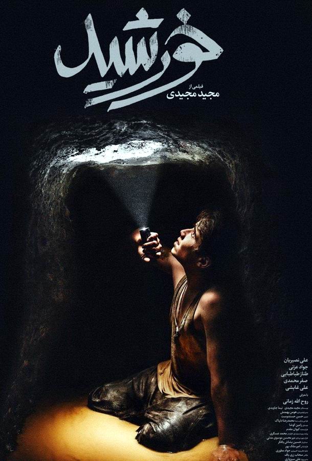 Дети солнца / Khorshid