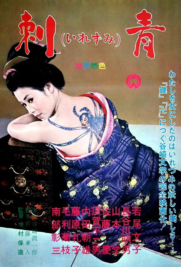 Татуировка / Irezumi