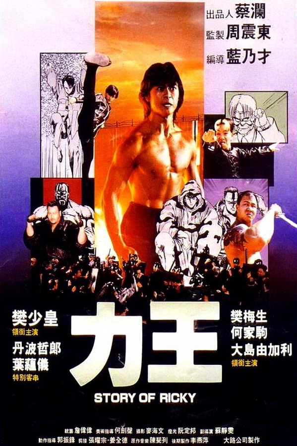 История о Рикки / Lik wong