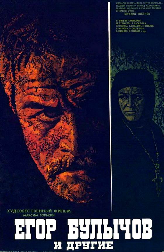Егор Булычов и другие Егор Булычов и другие