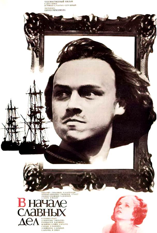 В начале славных дел В начале славных дел