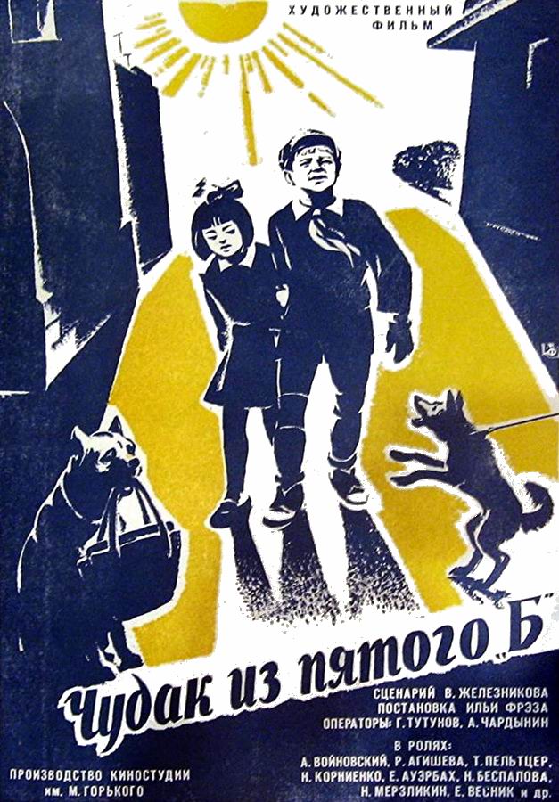 Чудак из пятого «Б»