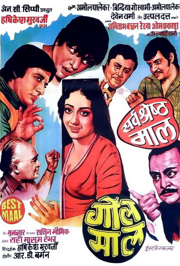 Всё дело в усах / Gol Maal