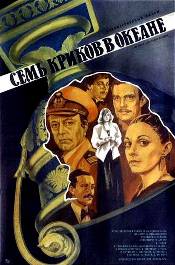 Семь криков в океане