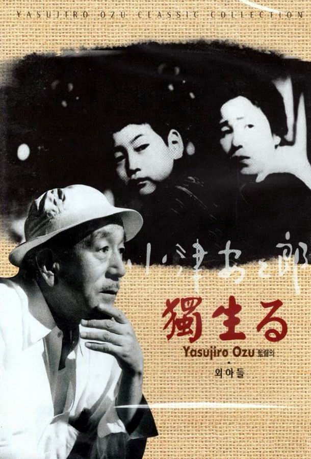 Единственный сын / Hitori musuko