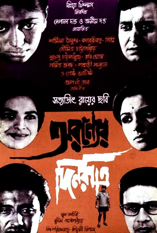 Дни и ночи в лесу / Aranyer Din Ratri Дни и ночи в лесу / Aranyer Din Ratri