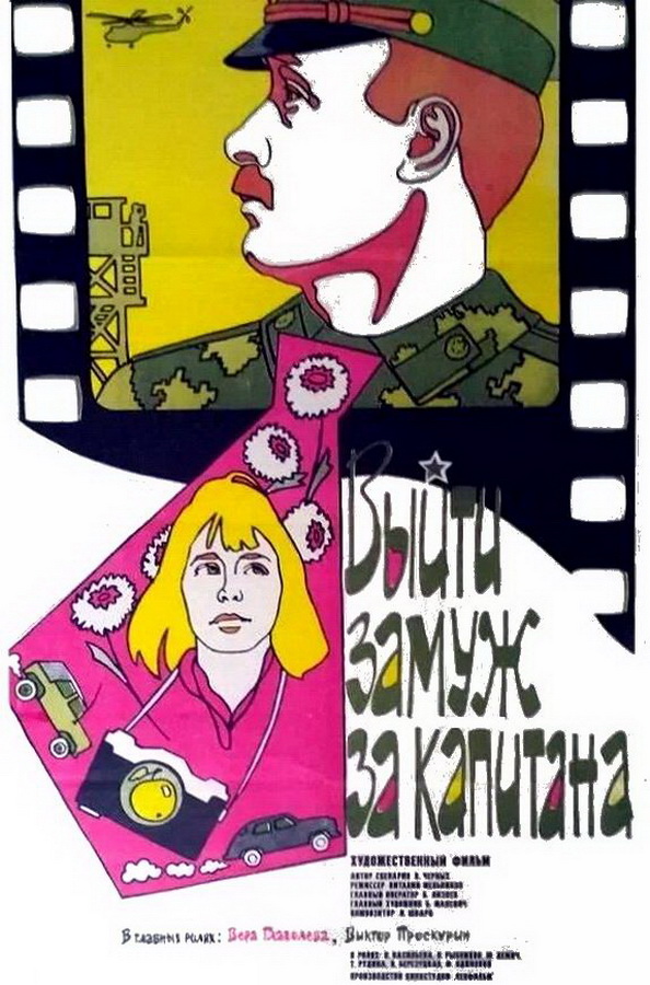 Выйти замуж за капитана Выйти замуж за капитана