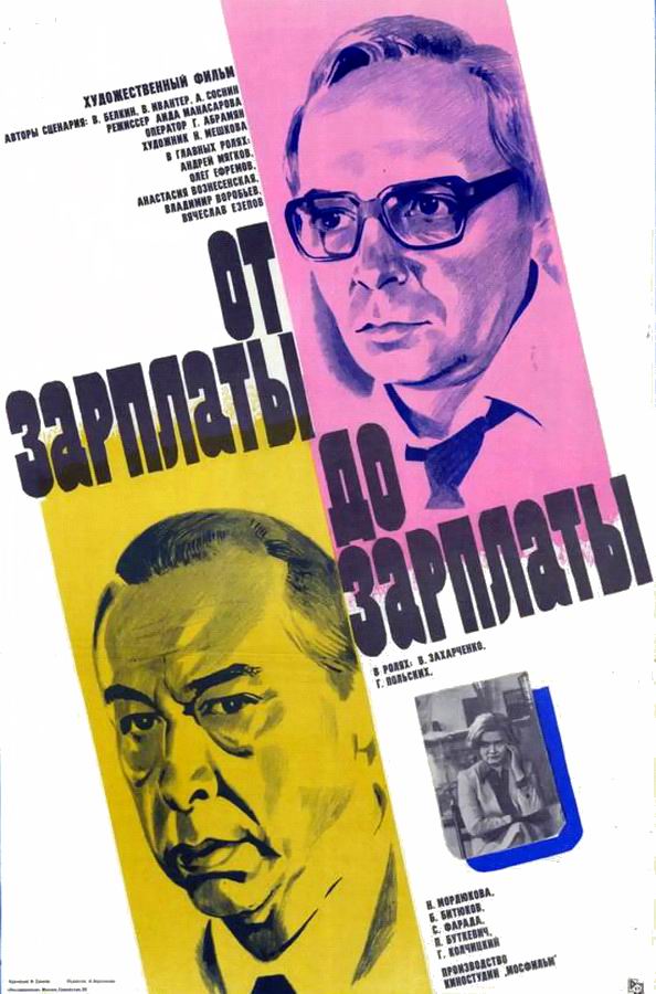 От зарплаты до зарплаты