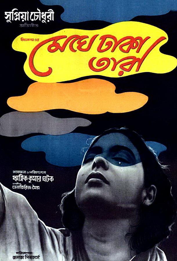 Звезда за темной тучей / Meghe Dhaka Tara Звезда за темной тучей / Meghe Dhaka Tara