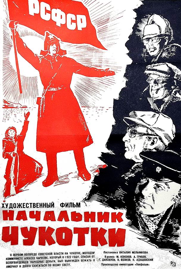 Начальник Чукотки Начальник Чукотки