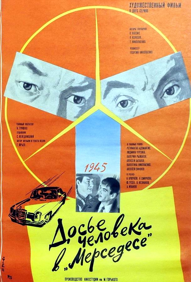 Досье человека в «Мерседесе»