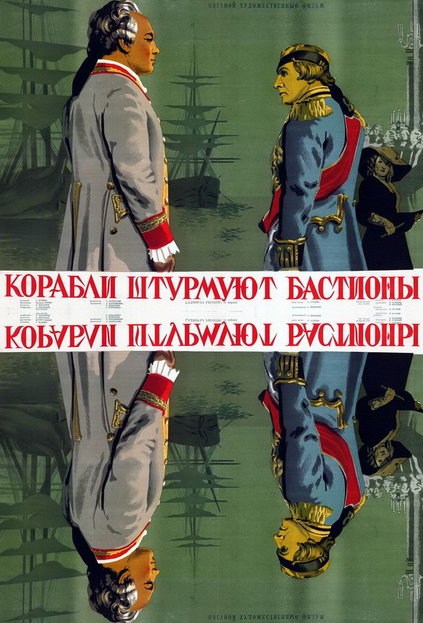 Корабли штурмуют бастионы