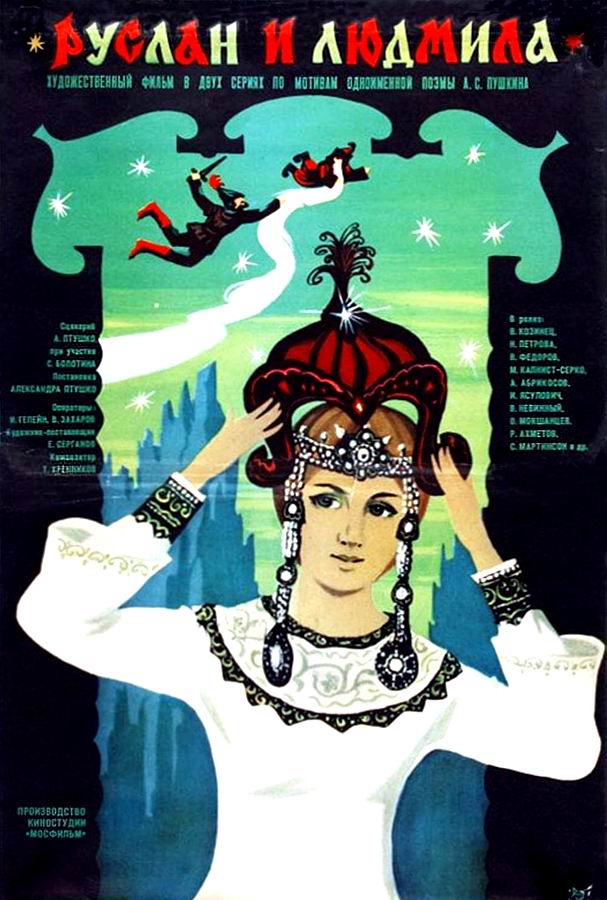 Руслан и Людмила