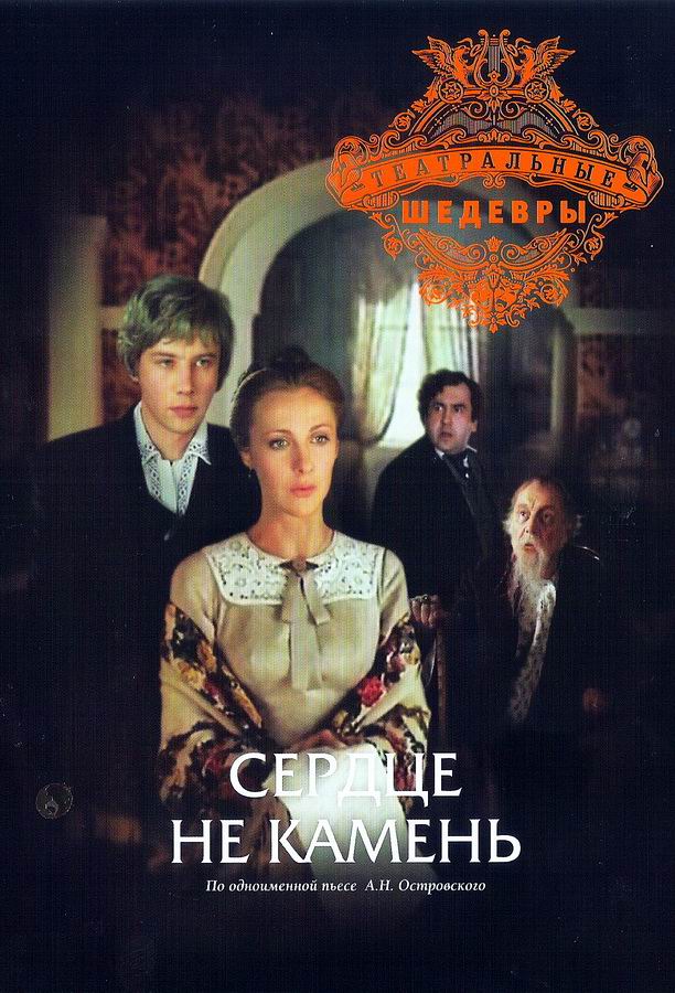 Сердце не камень