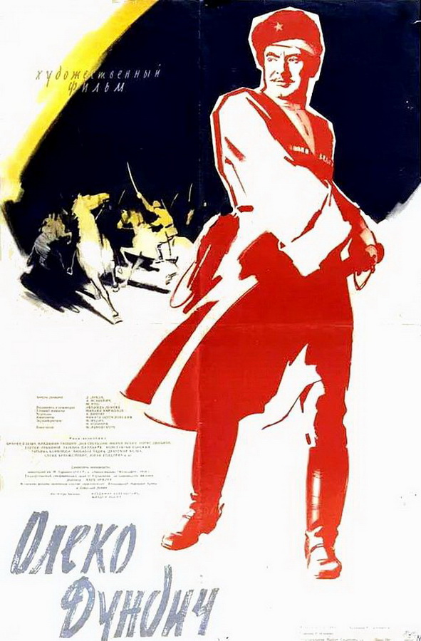 Олеко Дундич