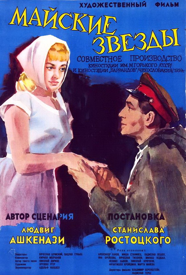 Майские звезды