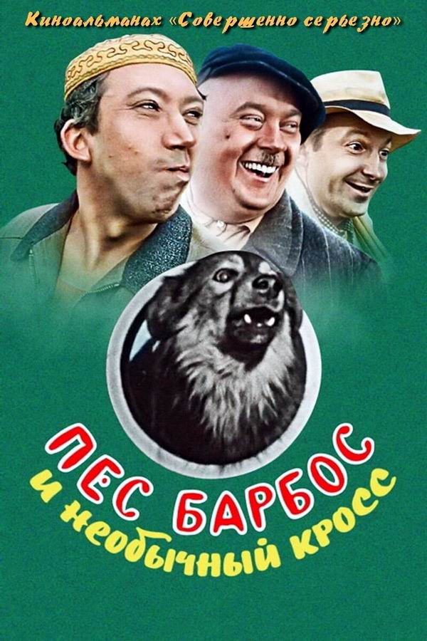 Пес Барбос и необычный кросс Пес Барбос и необычный кросс