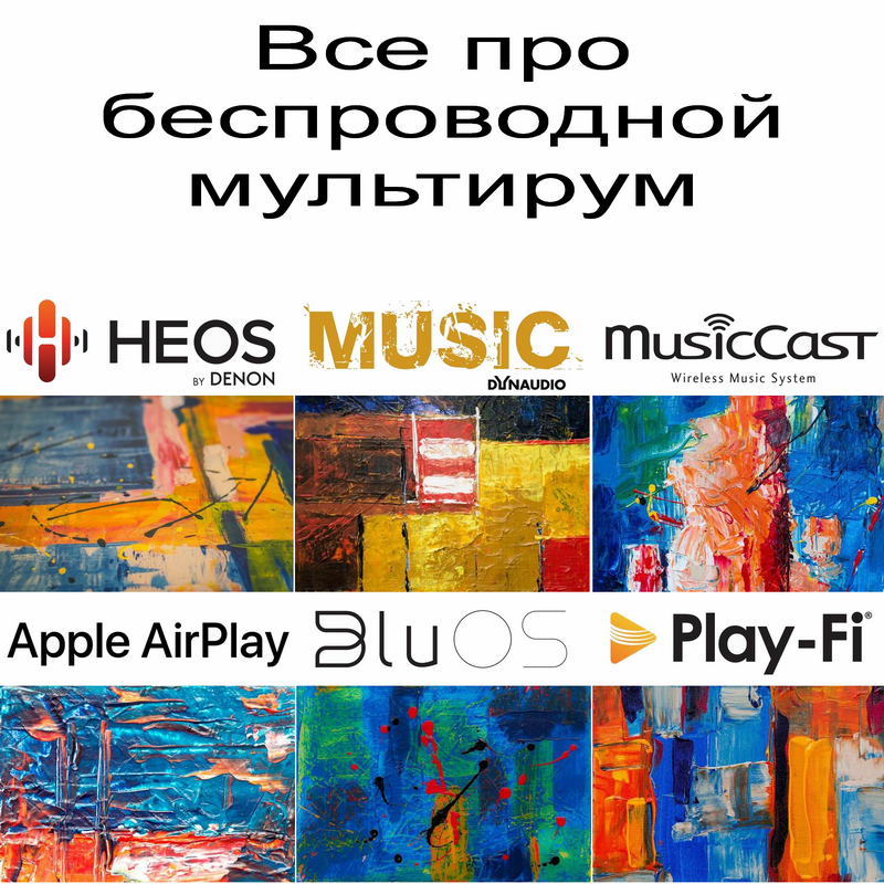 Musiccast, Heos, Sonos, BluOS, AirPlay, PlayFi: сравнение мультирума
