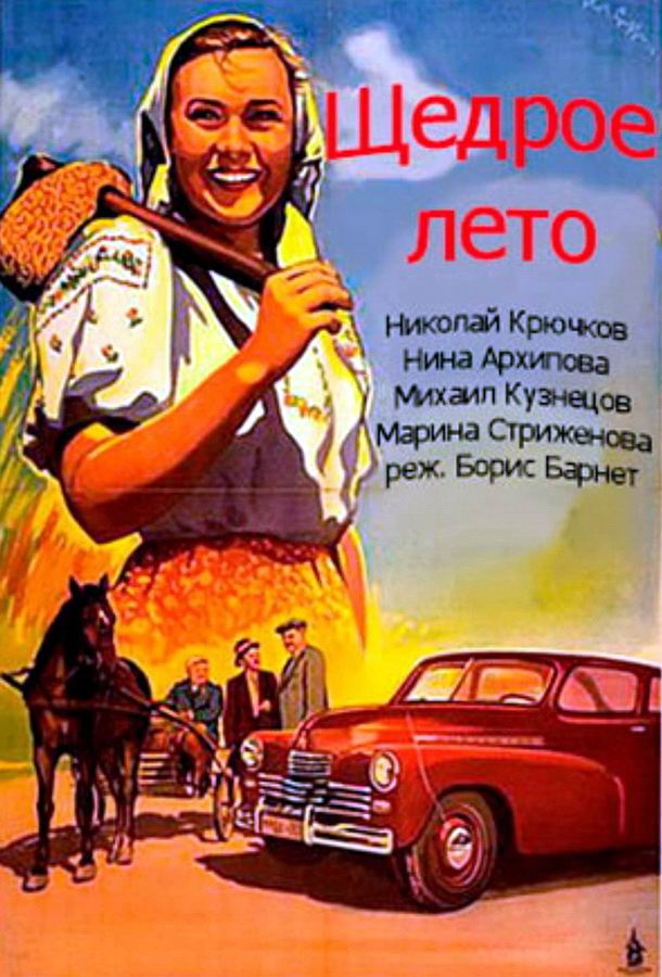 Щедрое лето Щедрое лето