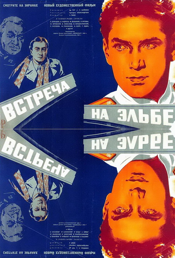 Встреча на Эльбе