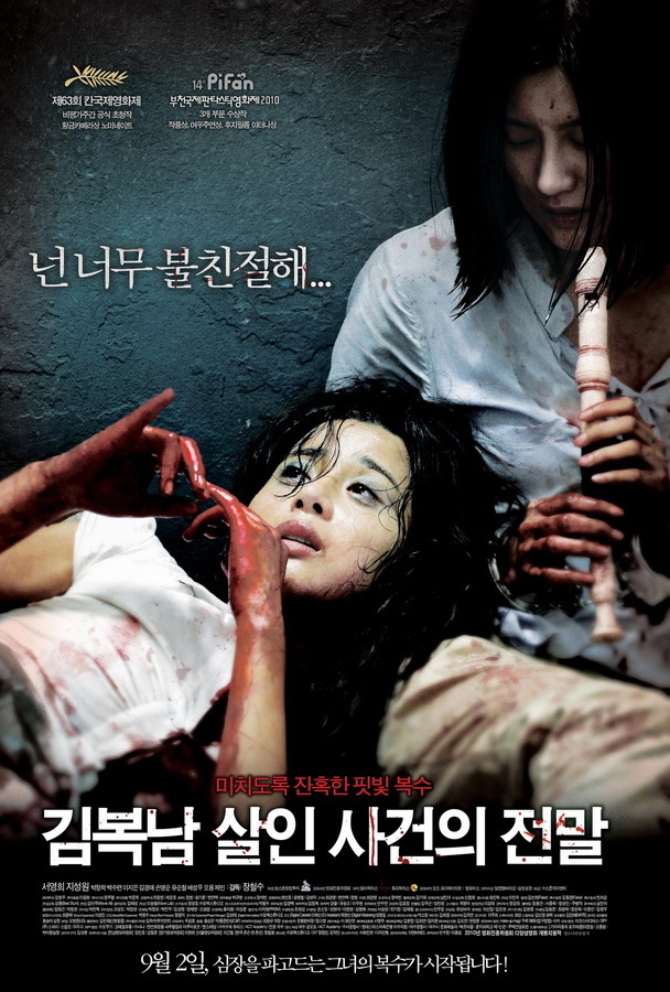 Осатаневшая / Kim Boknam salinsageonui jeonmal