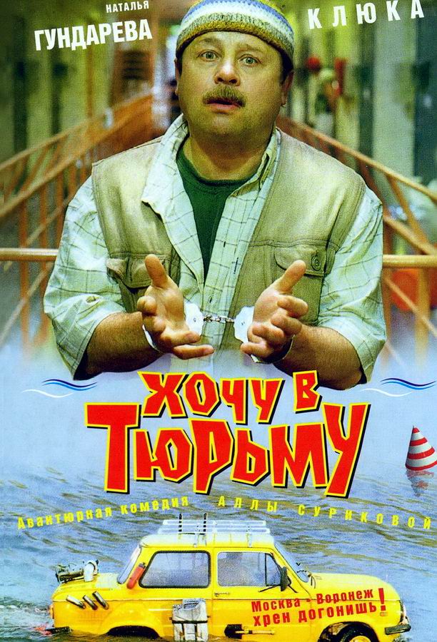 Хочу в тюрьму 