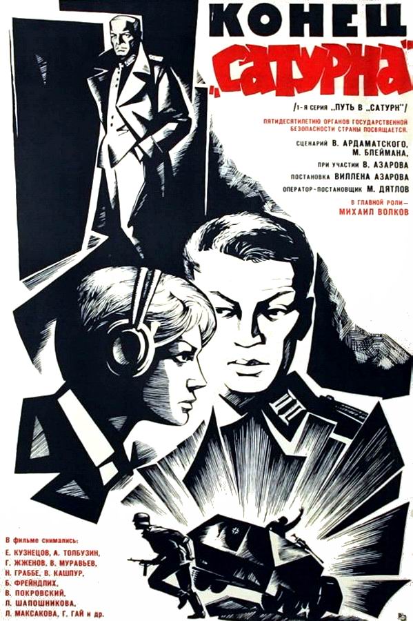 Конец «Сатурна» Конец «Сатурна»