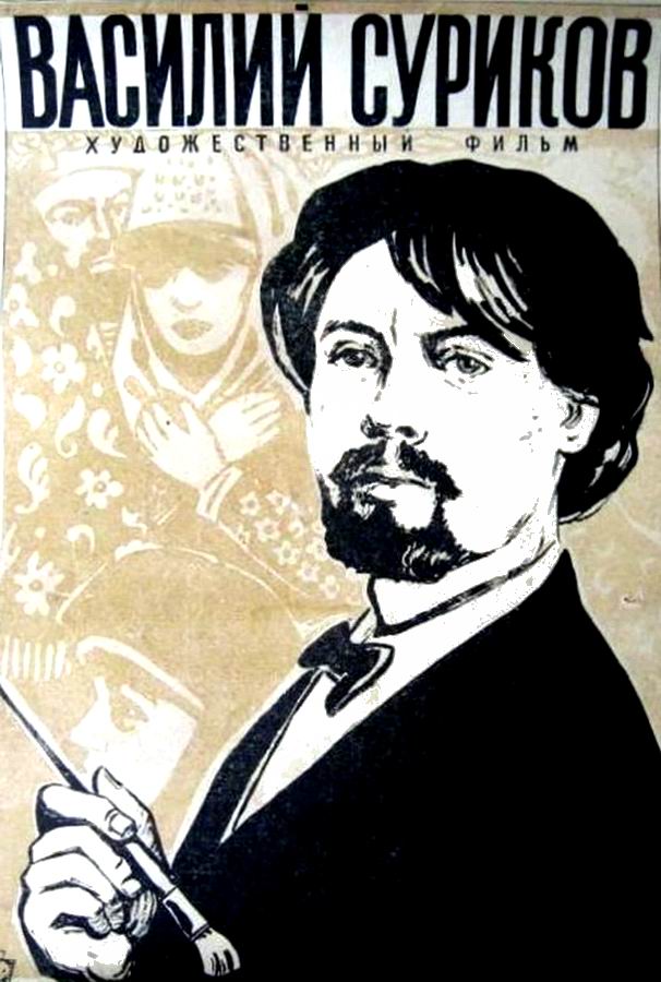 Василий Суриков Василий Суриков